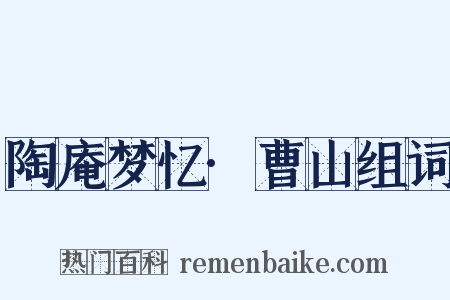 陶庵梦忆·曹山组词是什么意思的图片